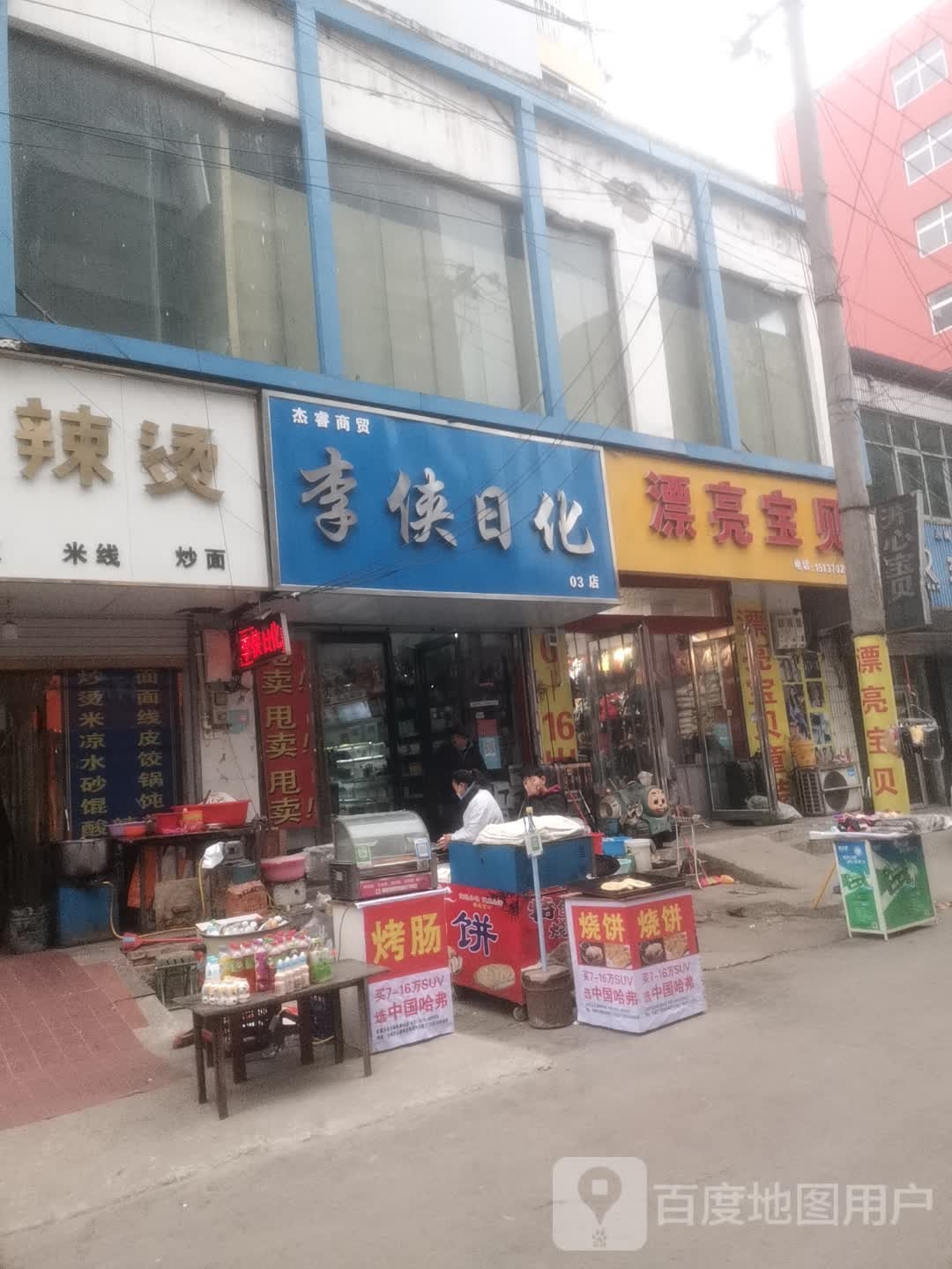 永城市高庄镇杰睿商贸(03店)