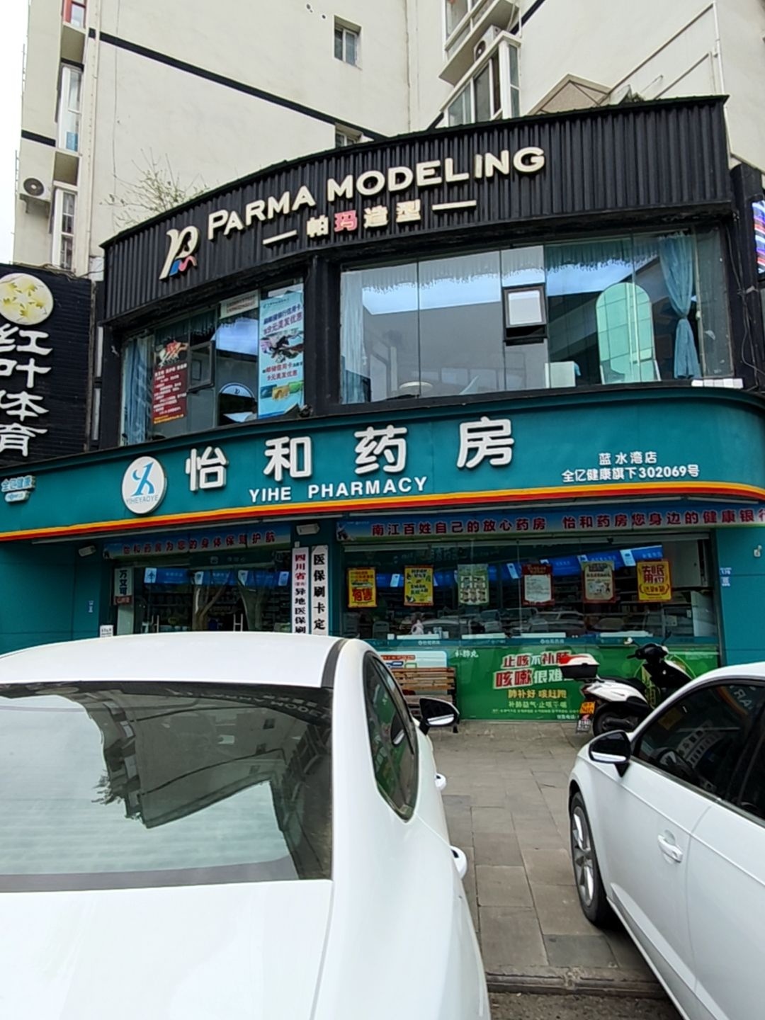 帕玛造型(光雾山大道朝阳中段店)