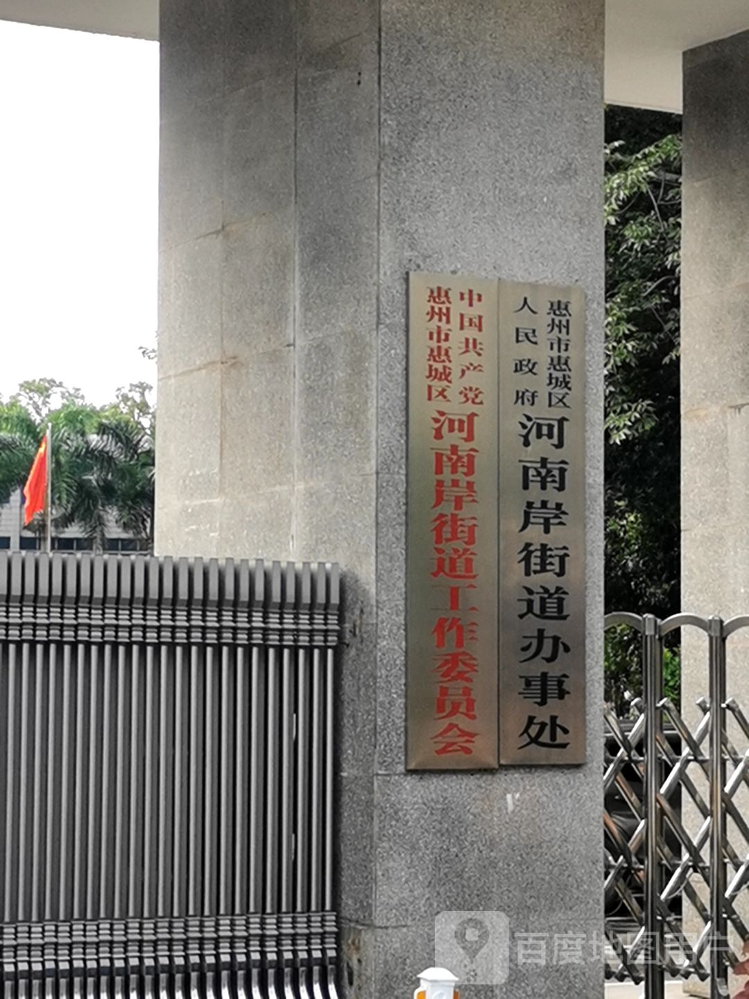 惠州市惠城区人民政府河南岸街道办事处