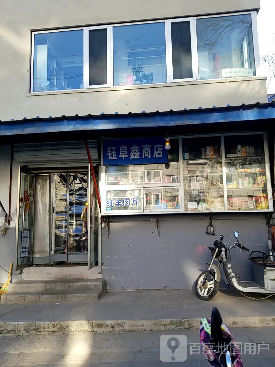 钰阜鑫商店。