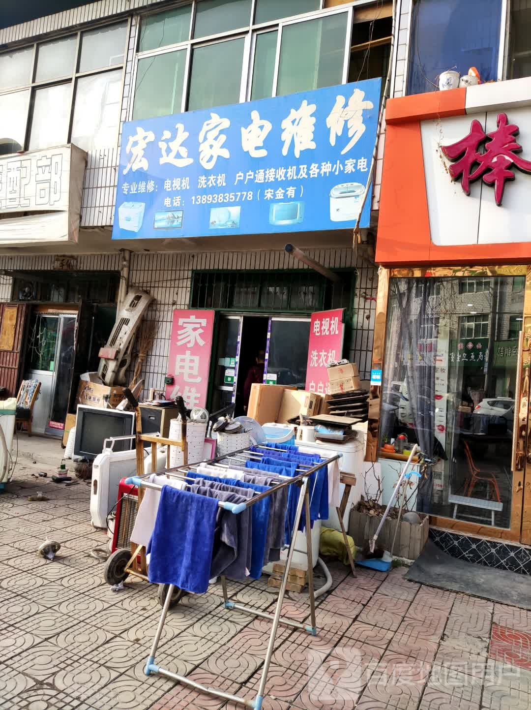 宏达家电维修(福兰线店)