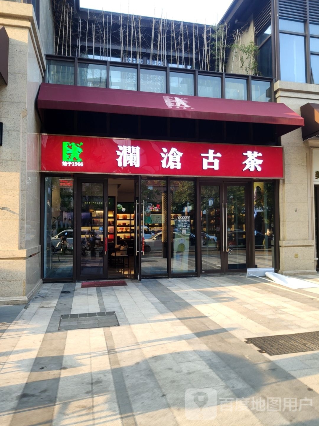 澜沧古茶(郑东商业中心店)