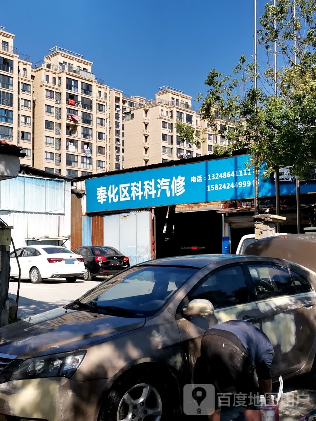 奉化市科科汽修