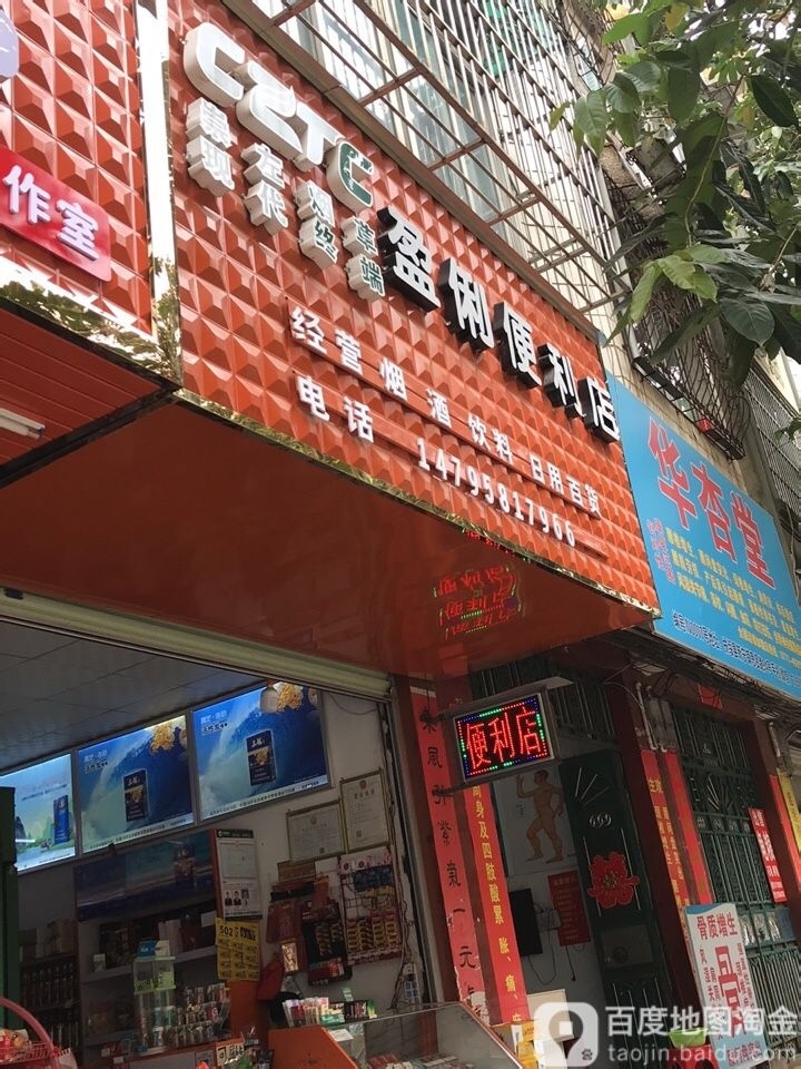 盈俐便利店