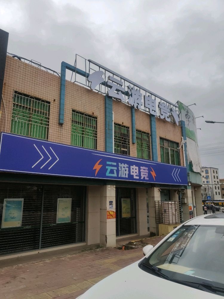 云游电竞(国兴广场店)