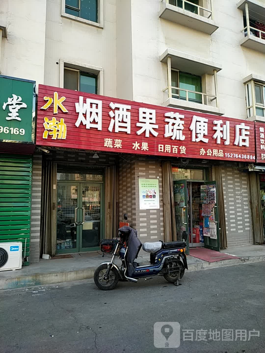 蓝蓝烟酒果蔬便利店