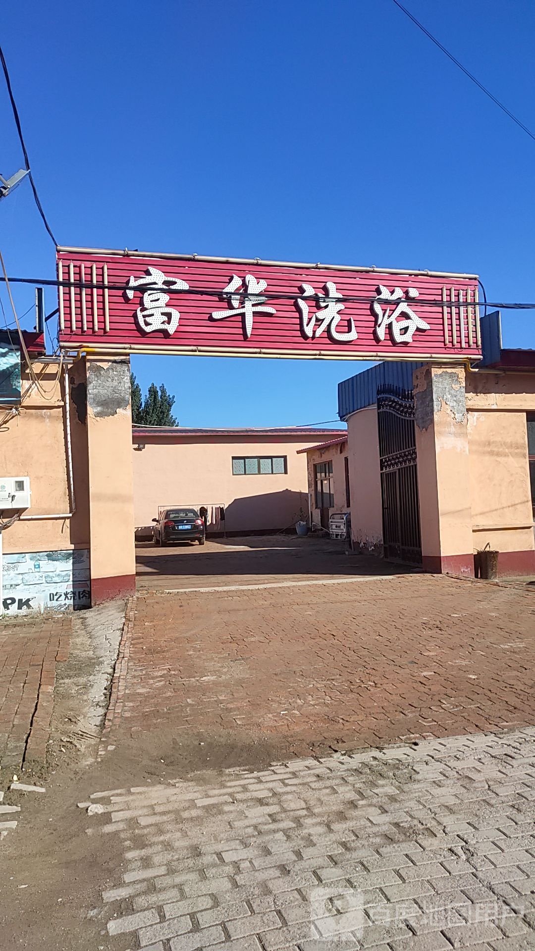 富华洗浴