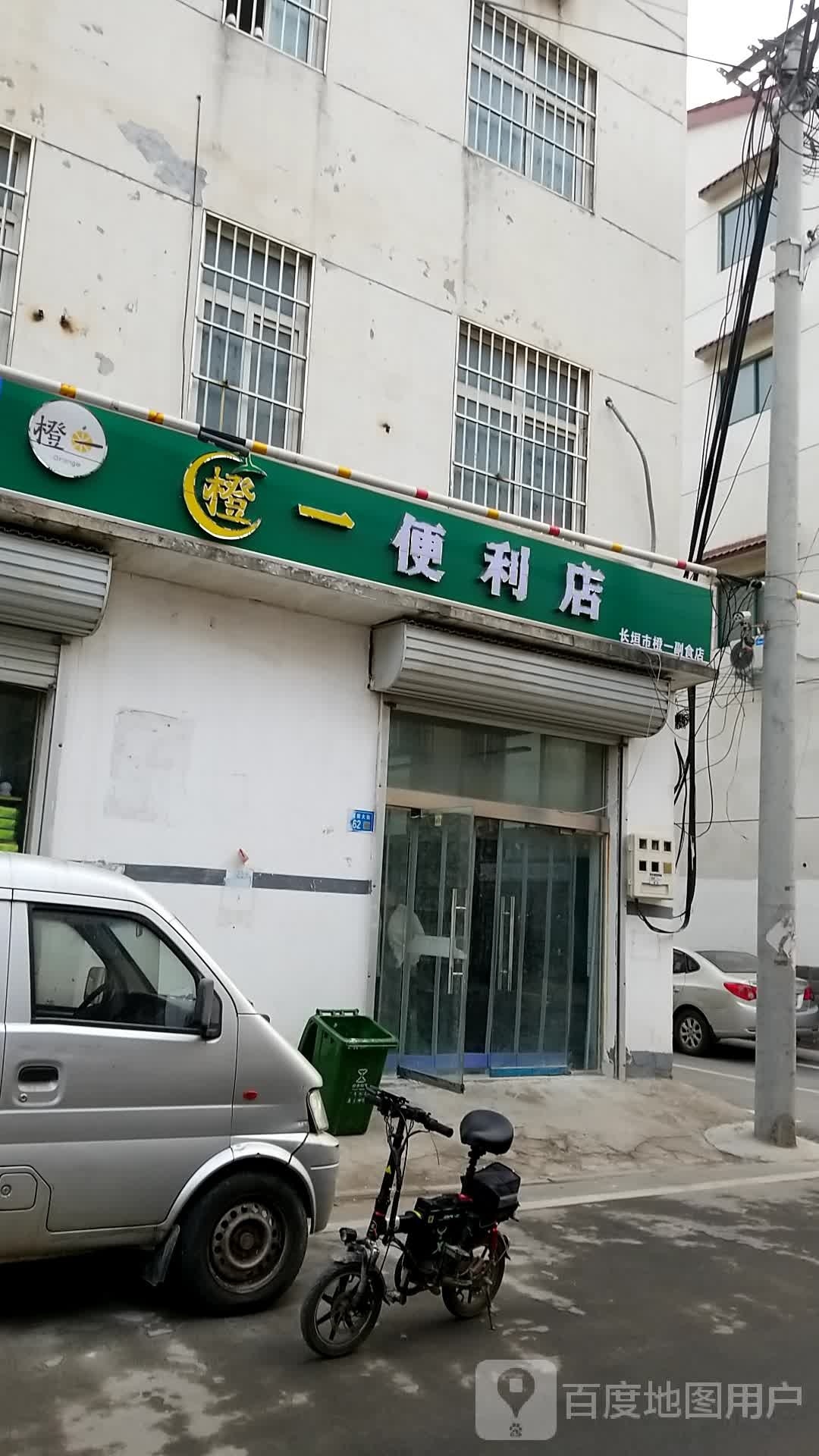 橙一便利店