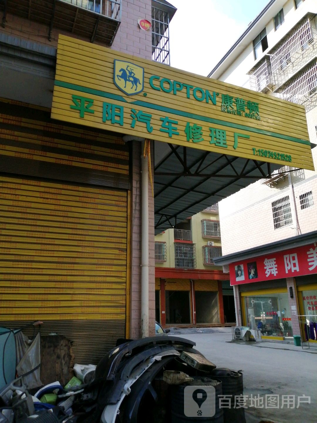 平阳汽车修理厂