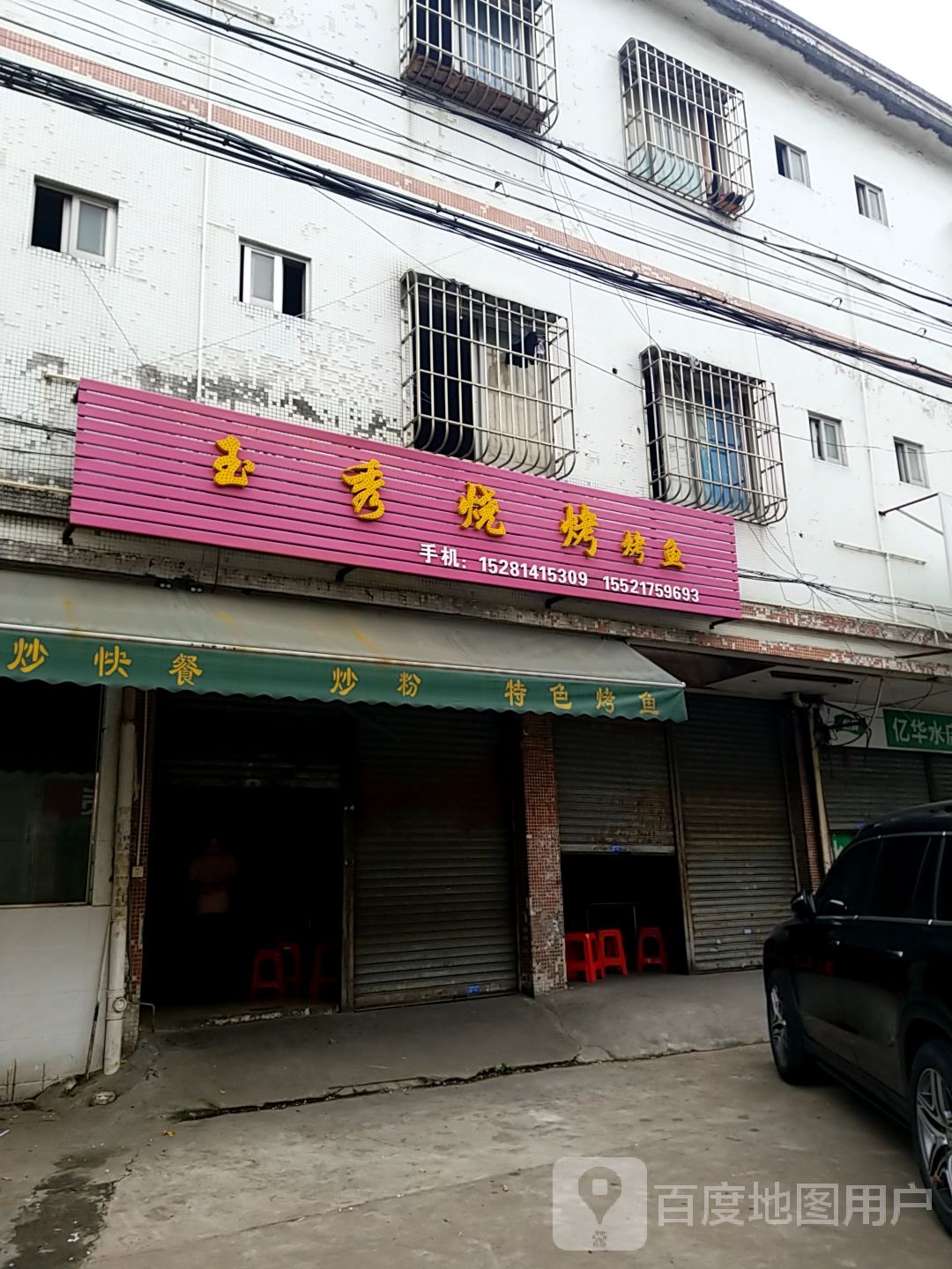 玉秀烧烤