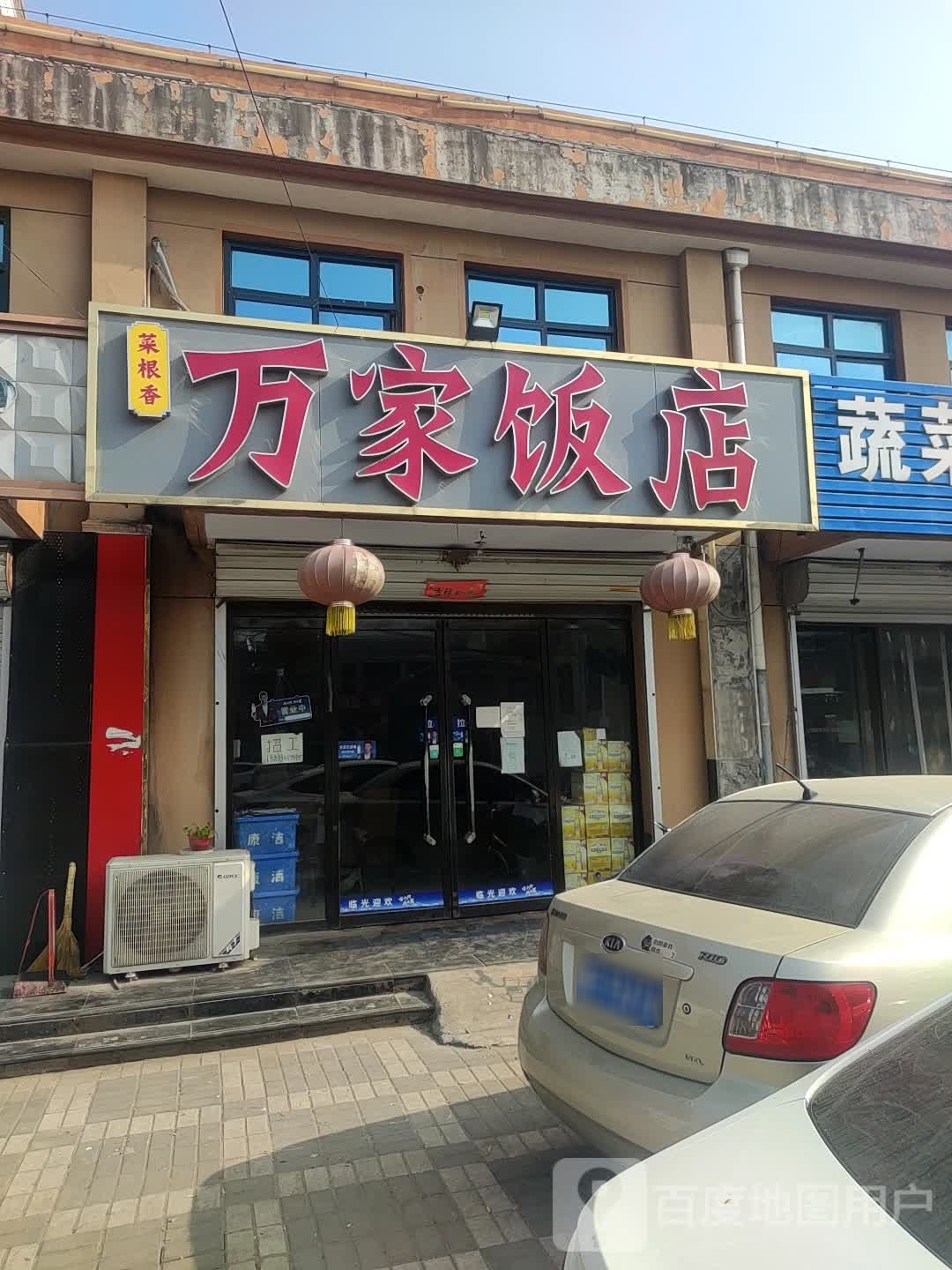 万家饭店