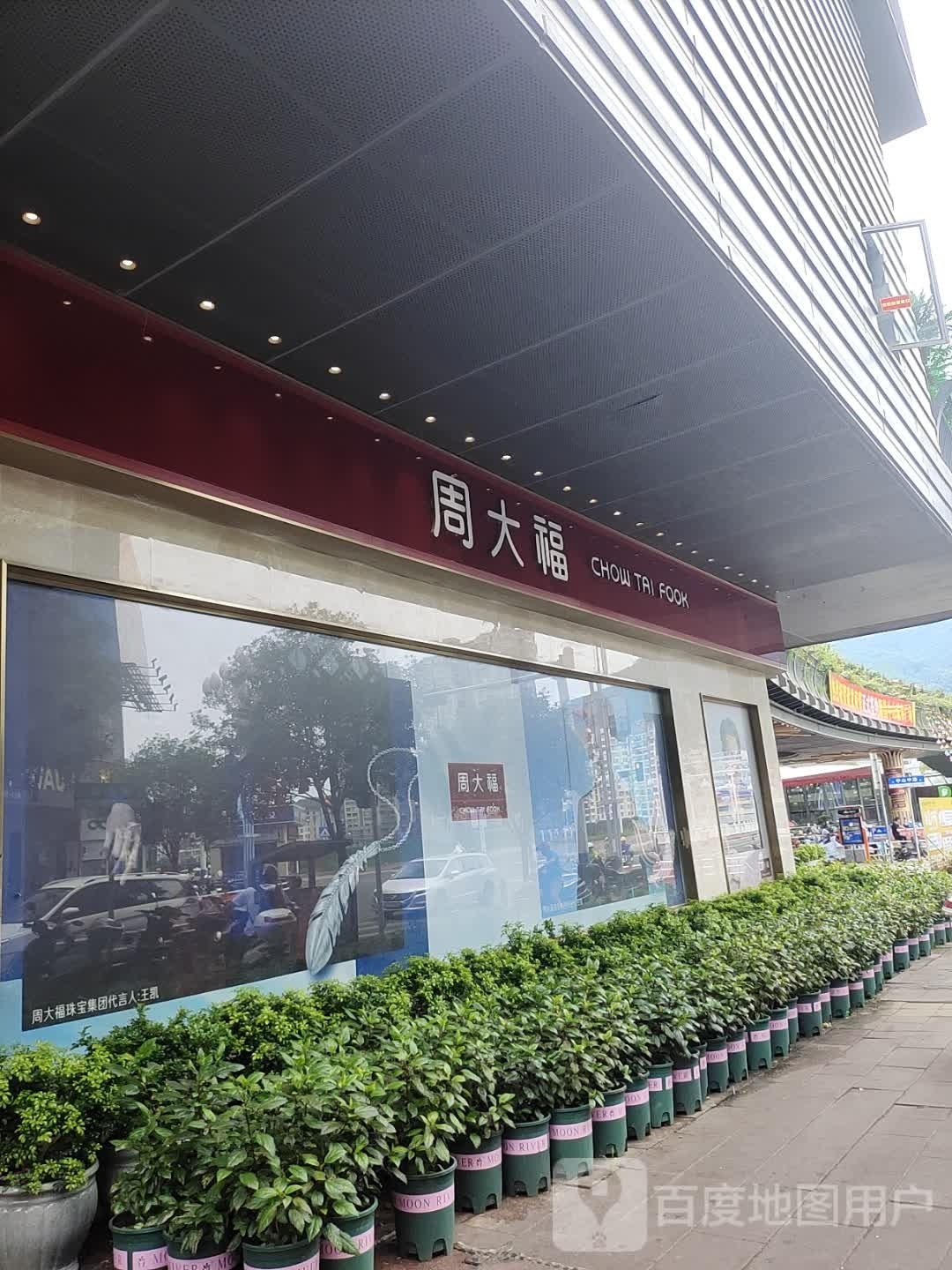 周大福(中山城市广场店)