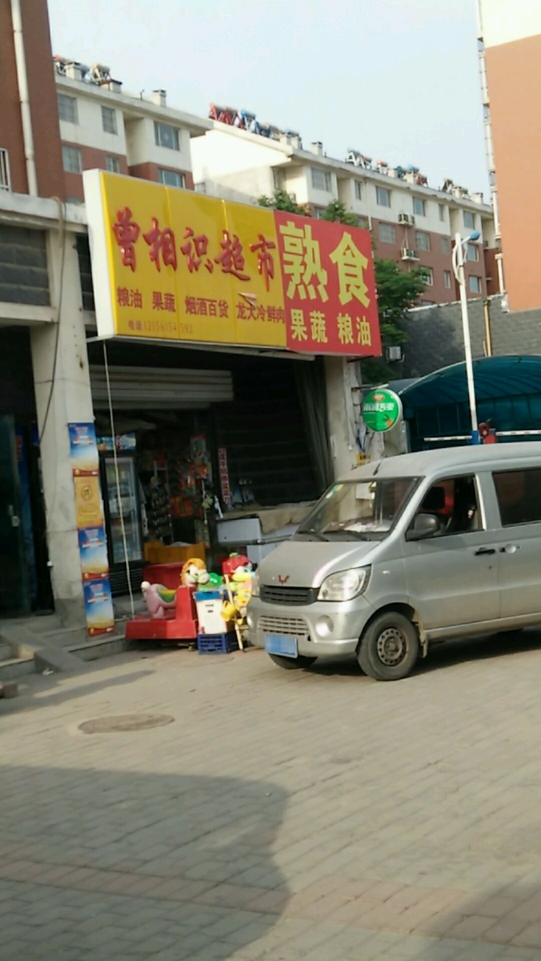曾相识超市