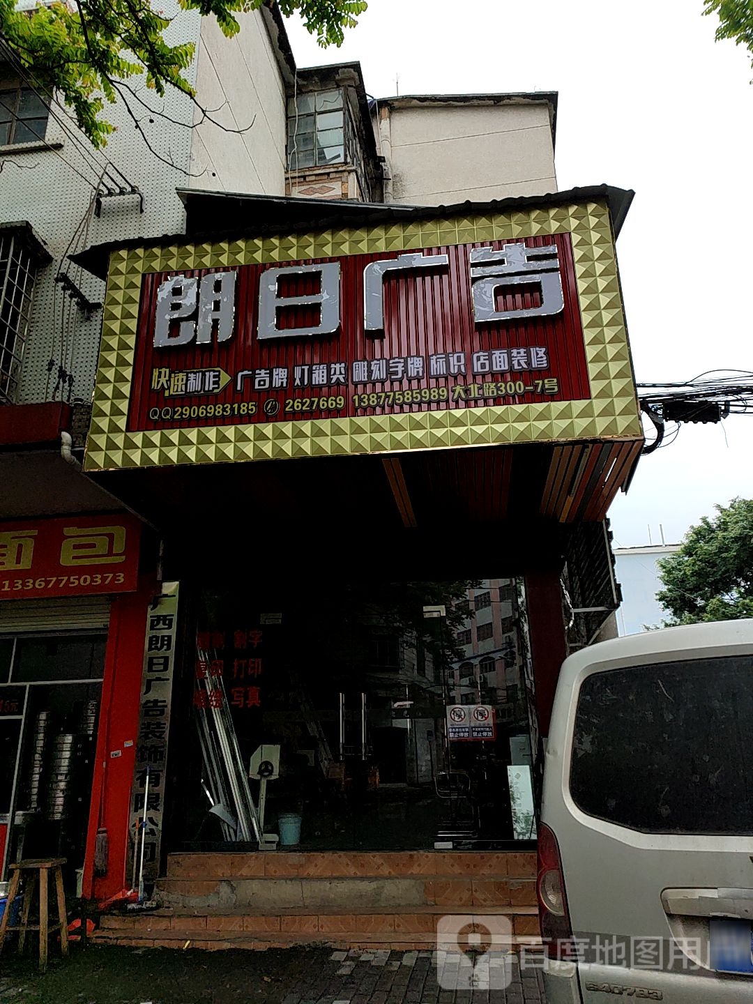 朗日广告装饰有限公司