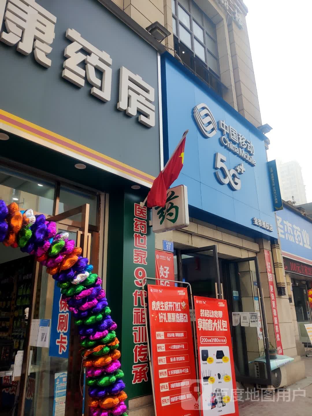 中国移动(金带授权店)