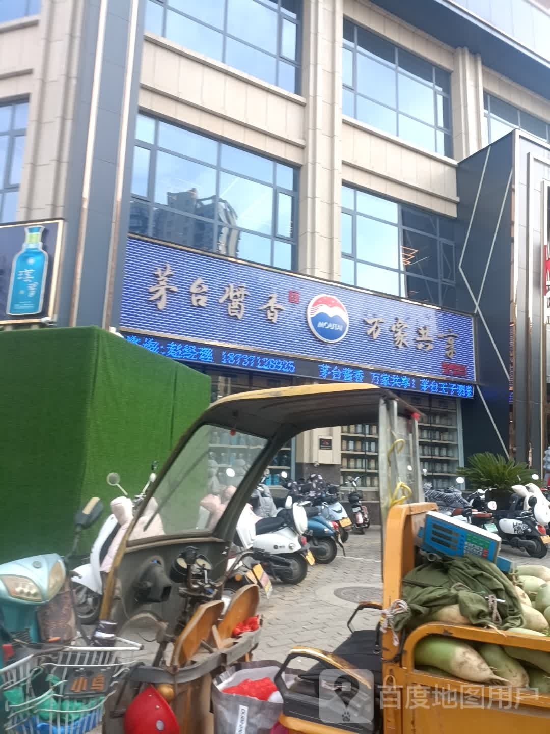 茅台酱香万家共享(理想路店)