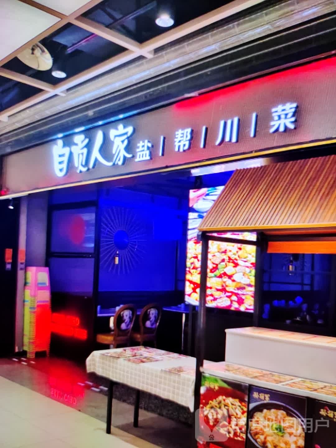 自贡人家盐帮川菜(显达时代广场店)