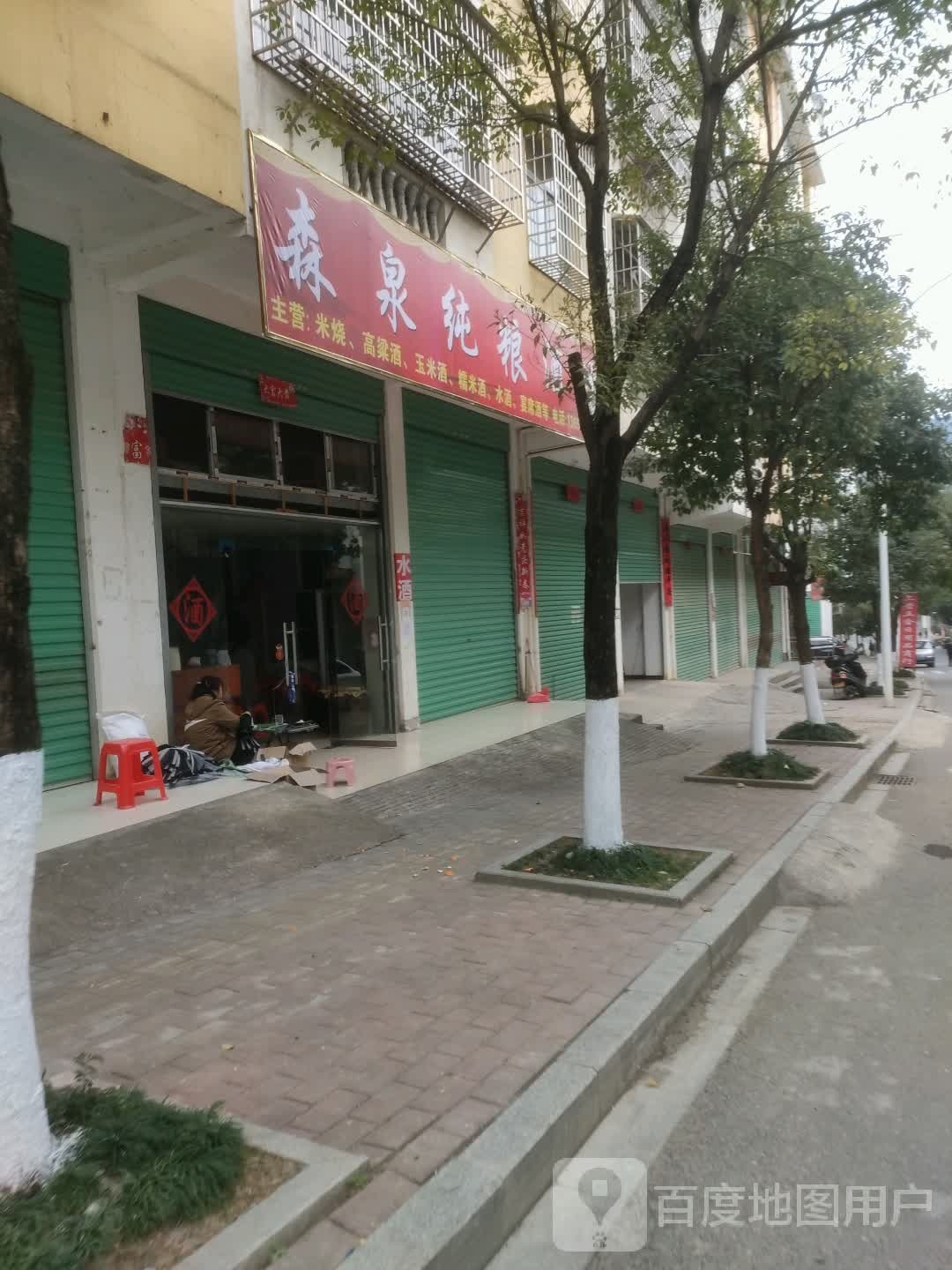 森泉纯粮酒