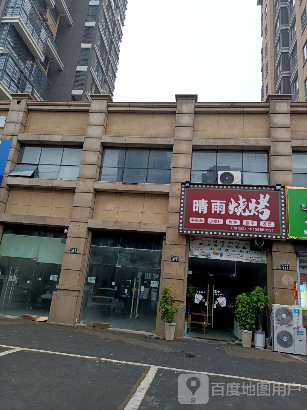 晴雨烧烤
