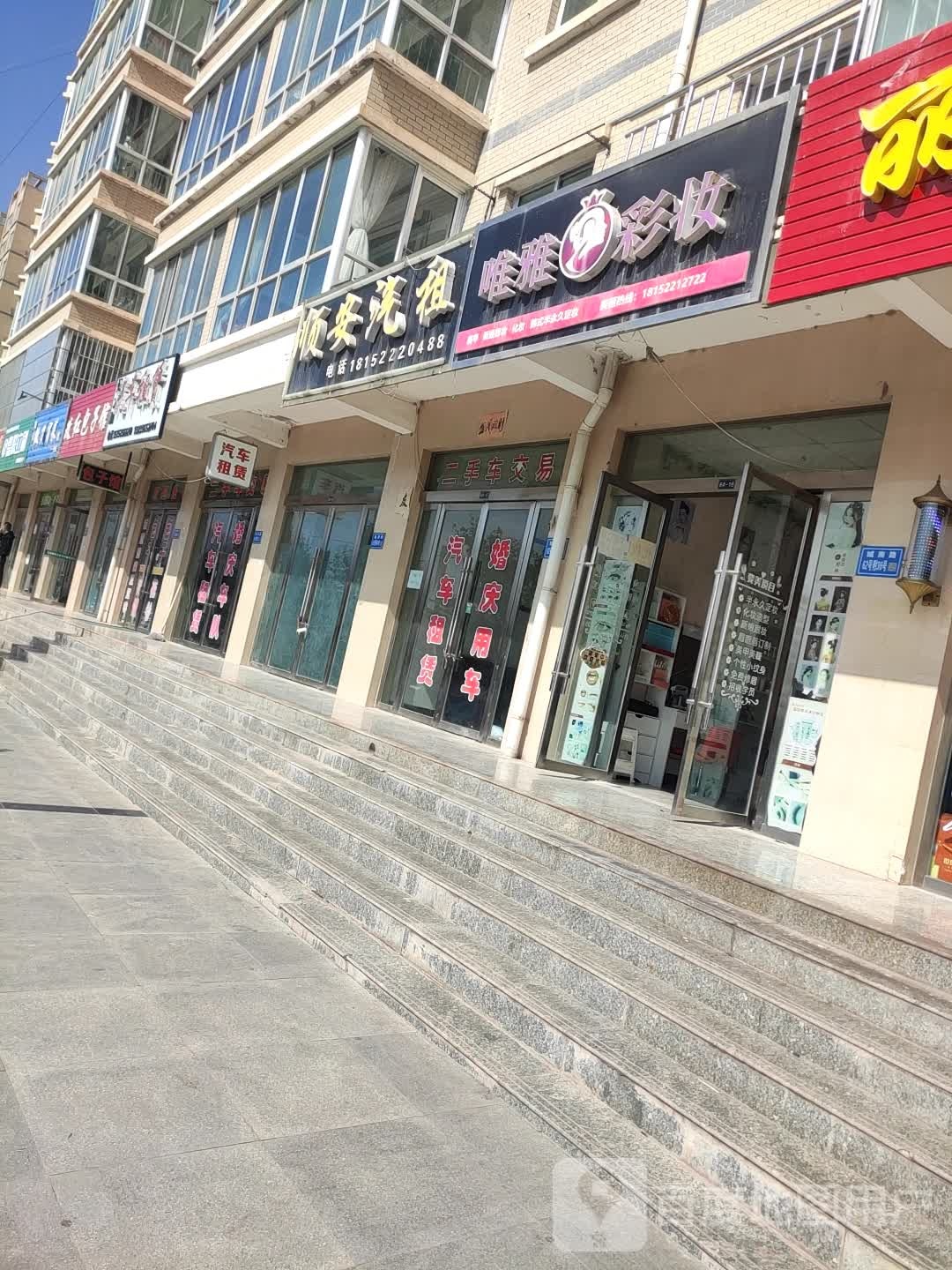 唯雅美业