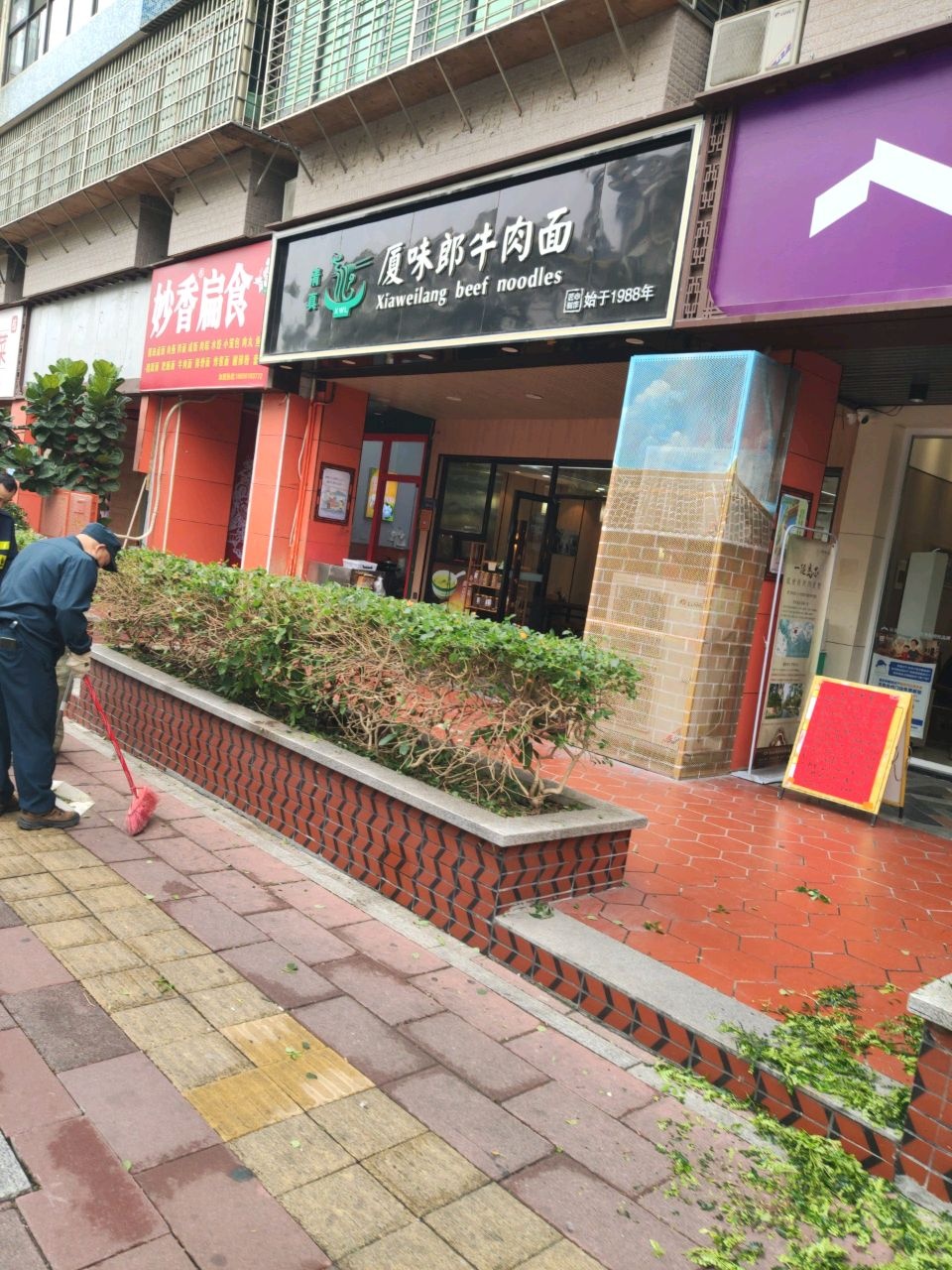 清真厦味郎牛肉面(大唐世家一期店)