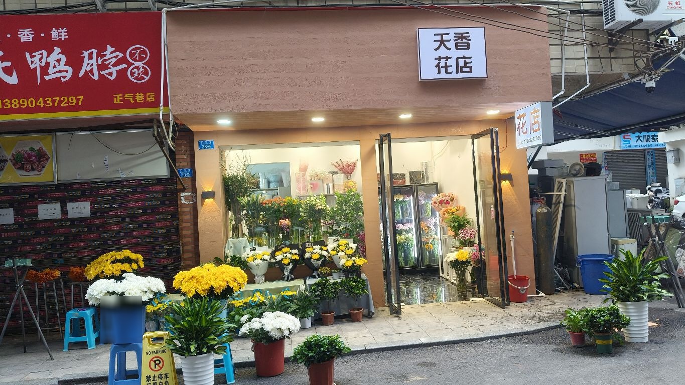 天香花店