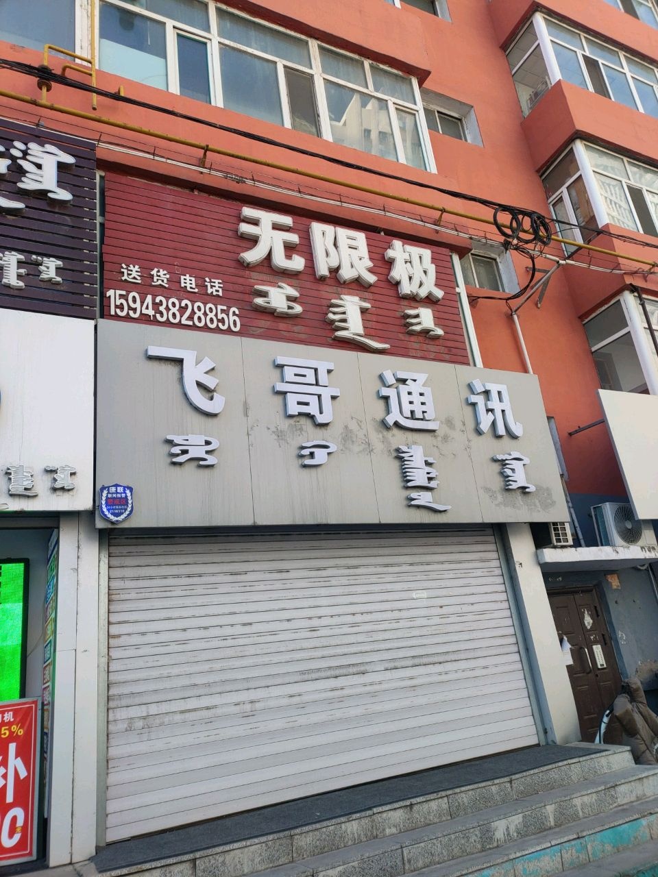 飞哥通讯
