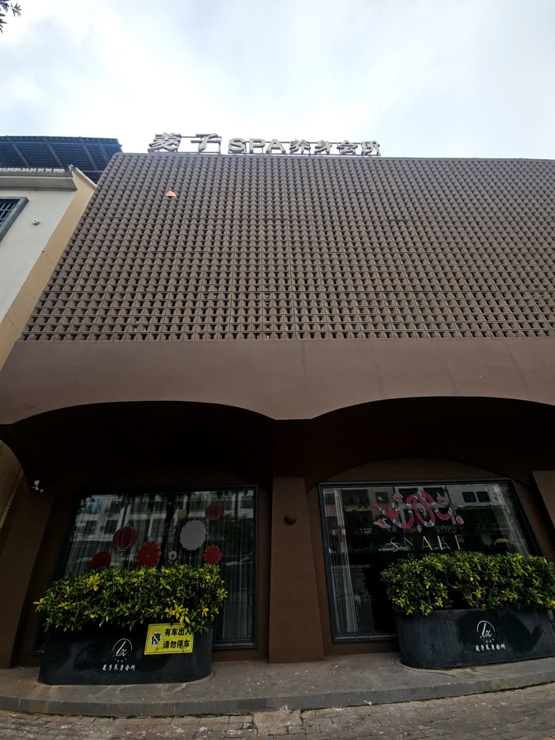 菱子SPA·按摩·足浴养身会所(海棠湾店)
