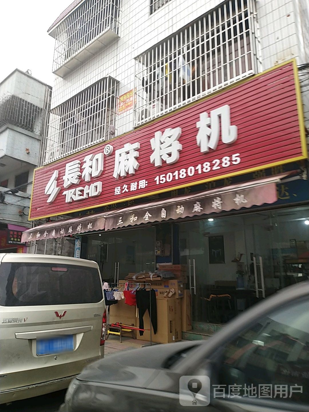 长和麻将机(旗峰路店)