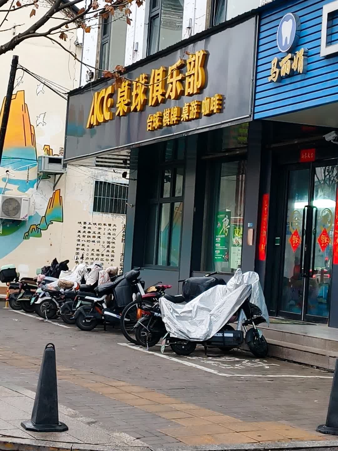 ACE桌球俱乐部