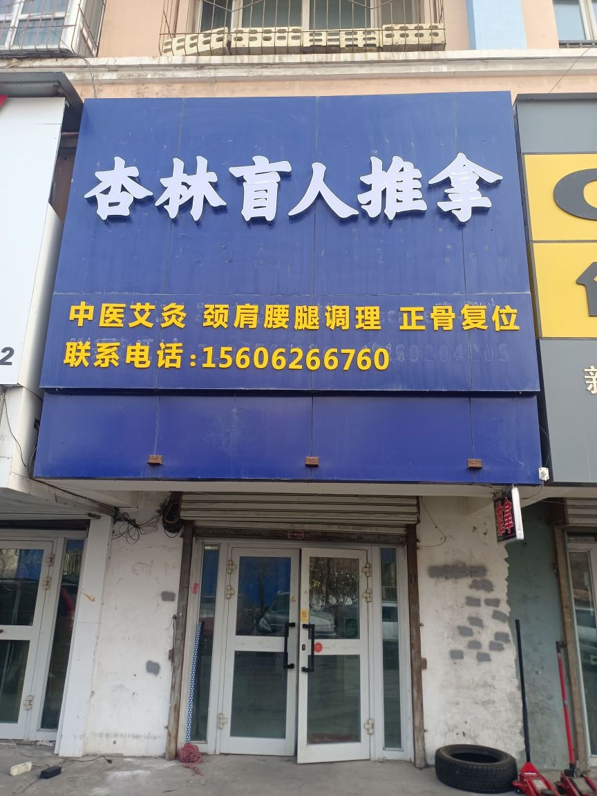 杏林盲仁推拿(晨光雅园店)