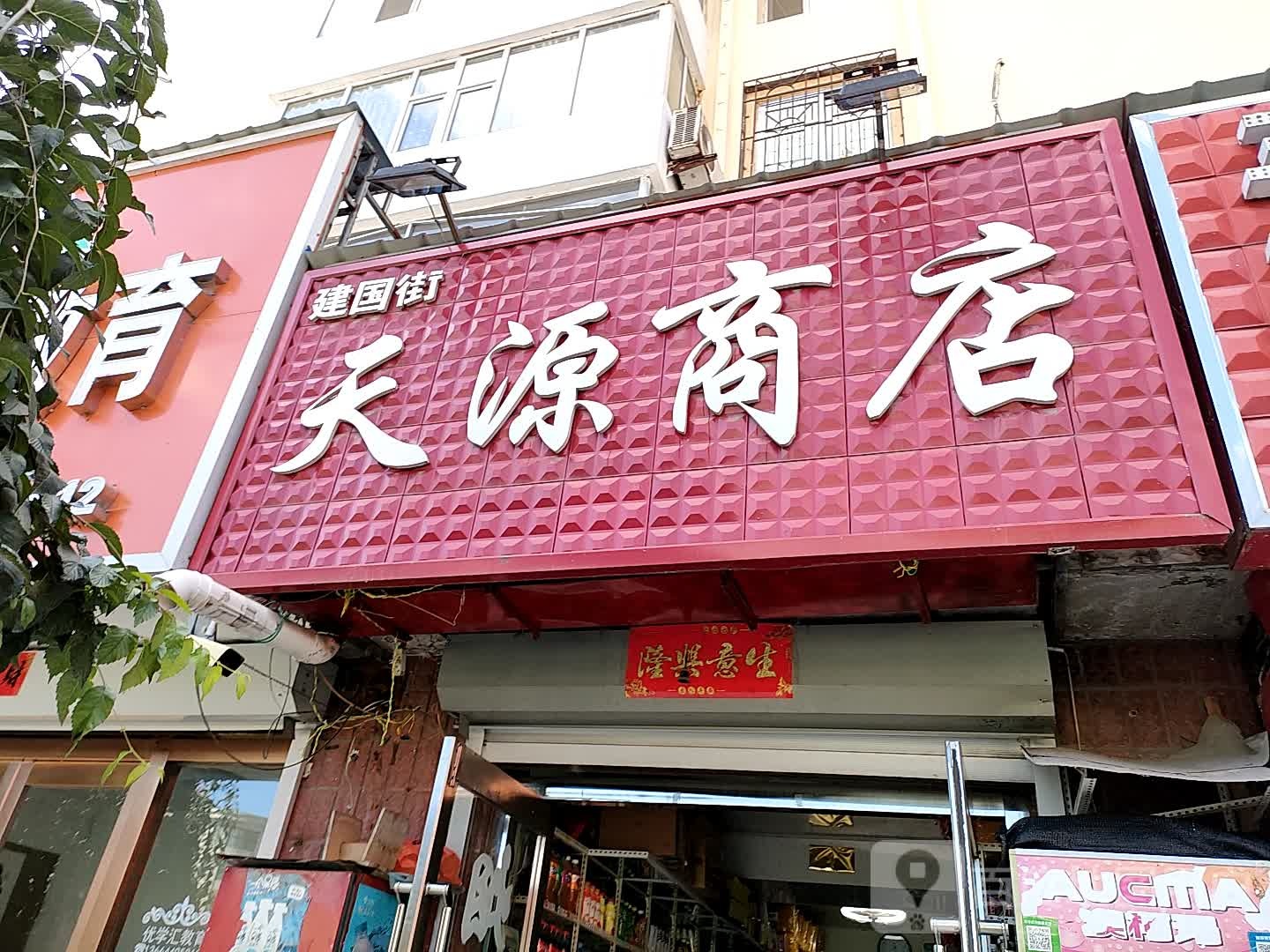 天源商店