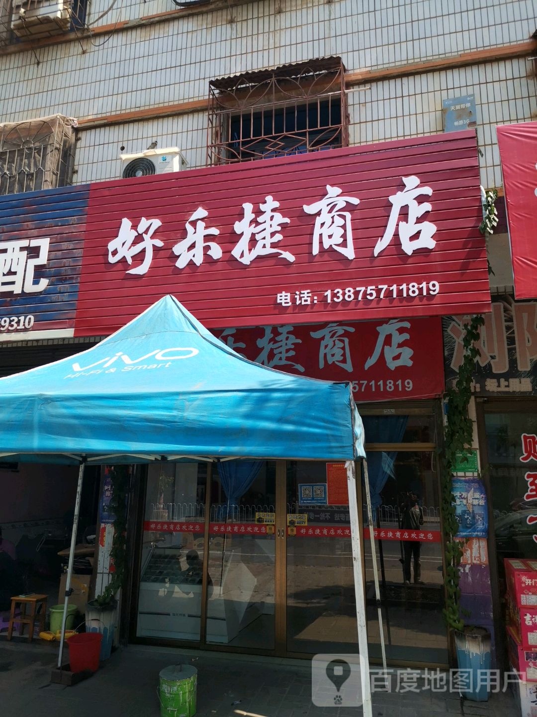 好乐捷商店