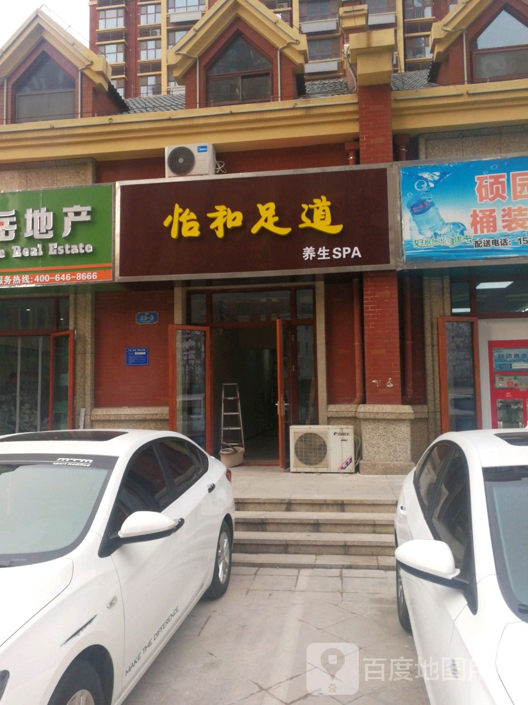 颐和足道