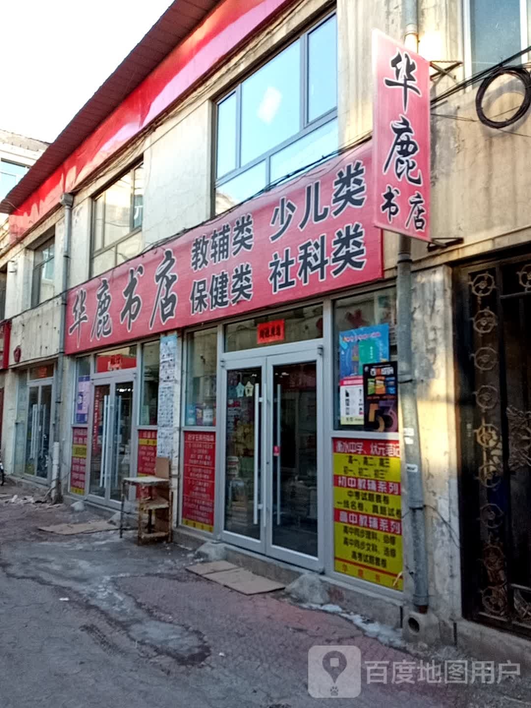 华鹿书城