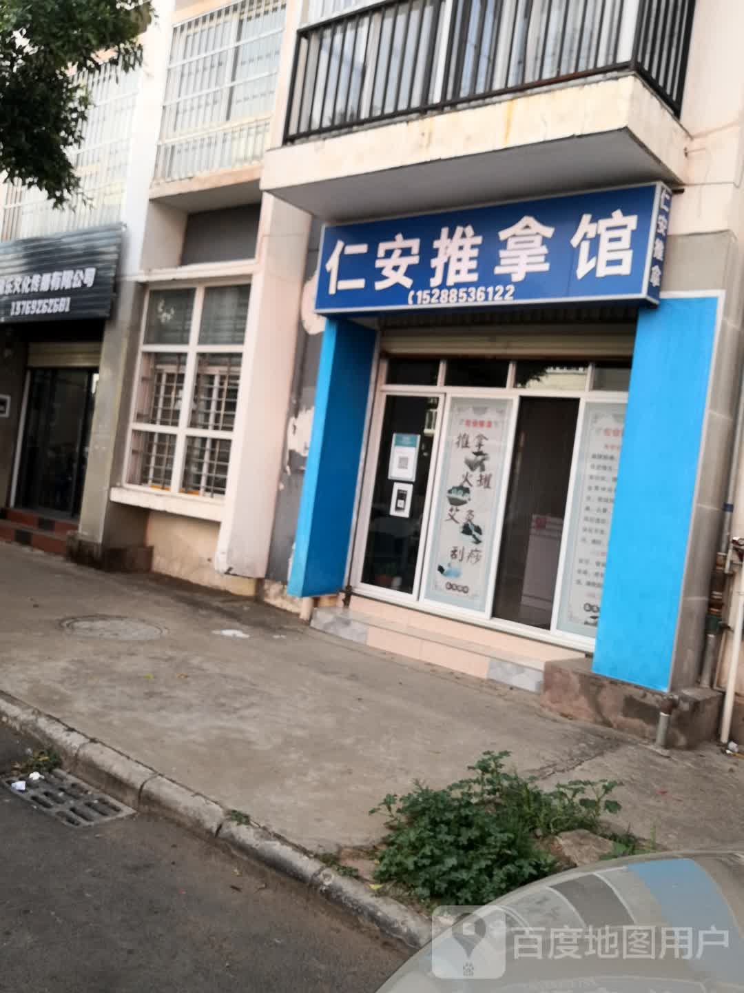 仁安推拿馆