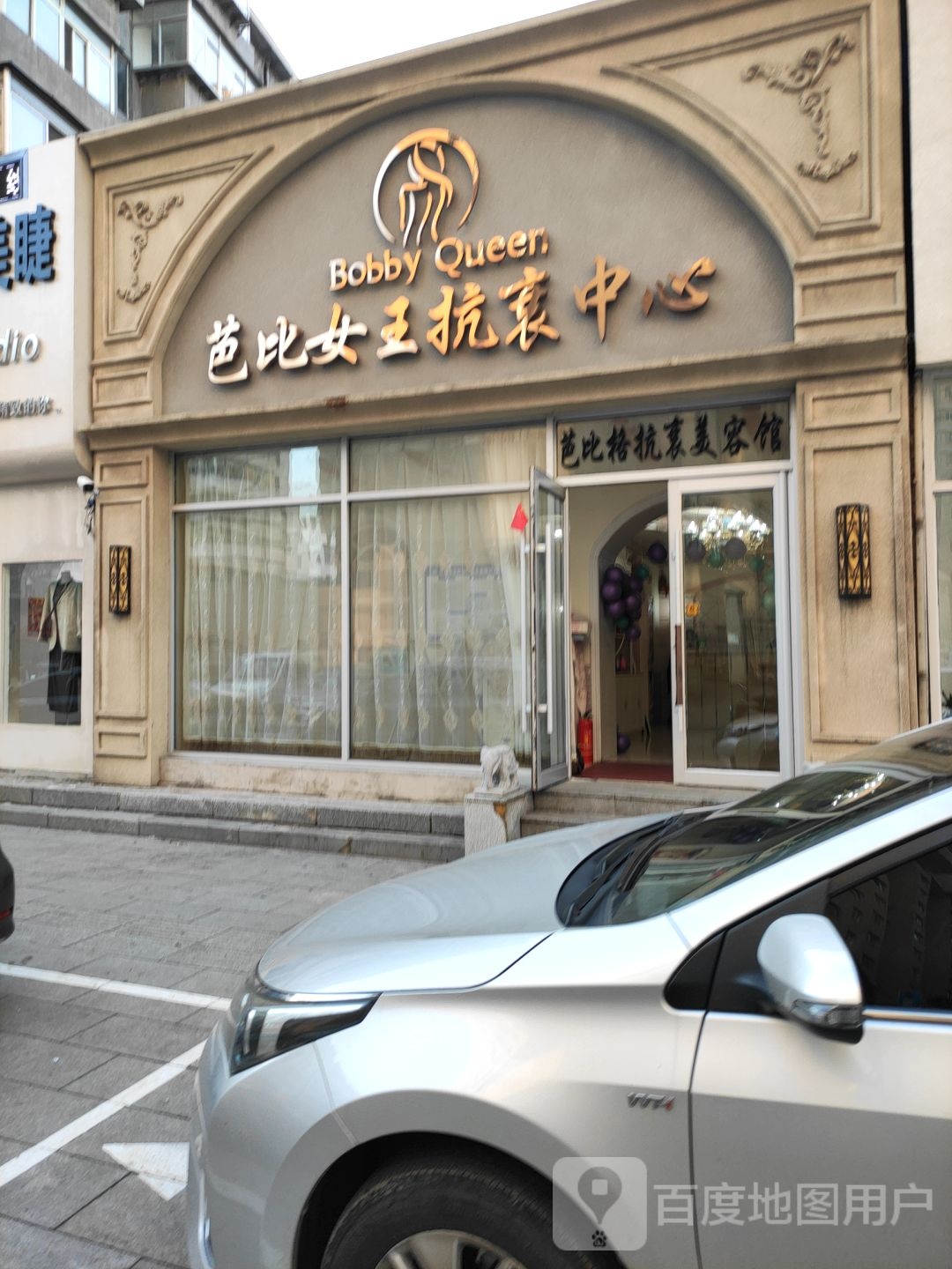 芭比女王抗衰中新(意发大厦店)