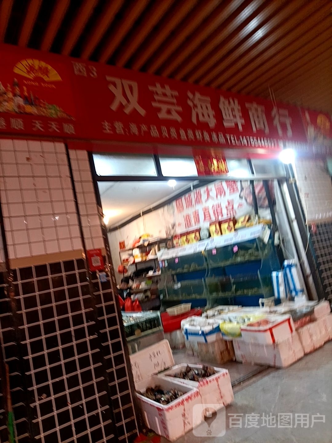 双芸海鲜亣行