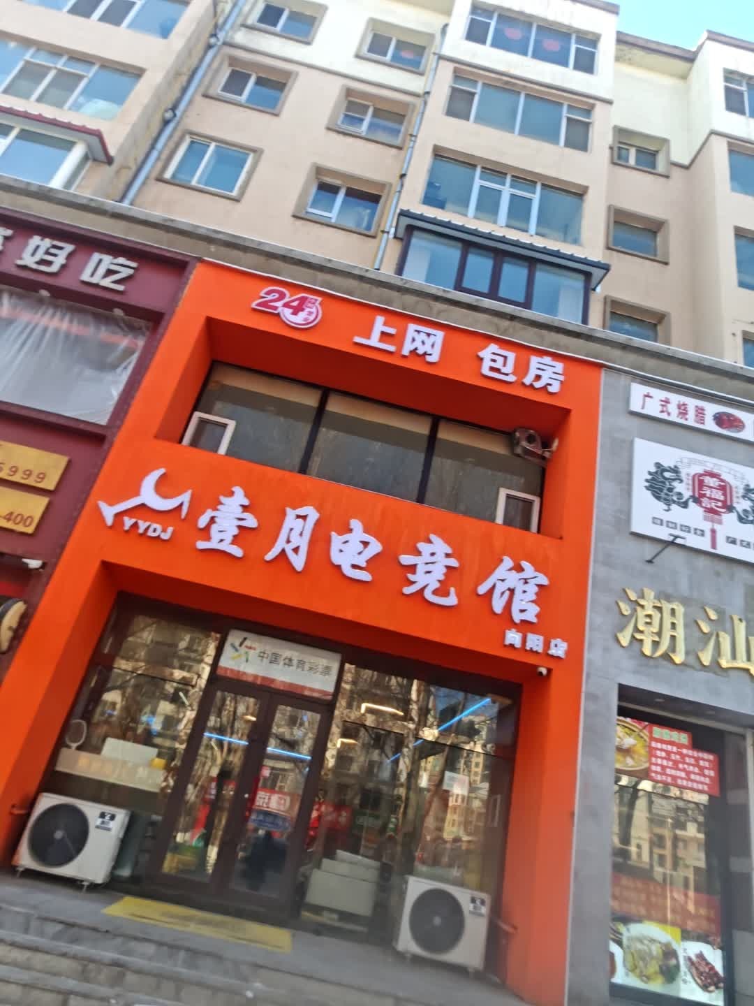 壹月电竞馆(向阳店)