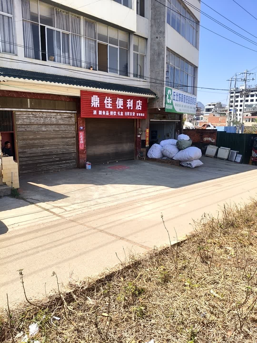 丘北姊辰废旧品回收店
