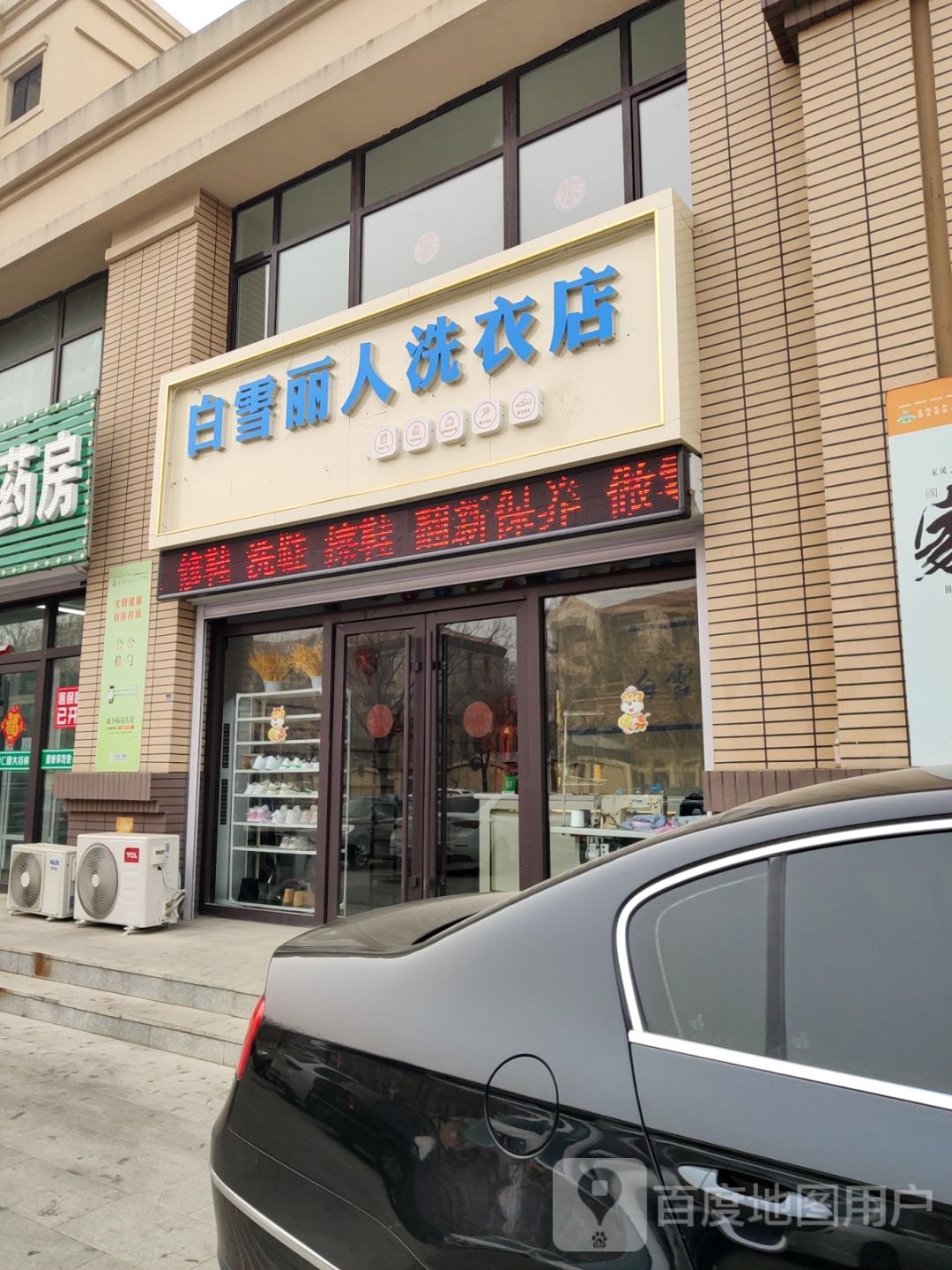 白雪丽人洗衣店