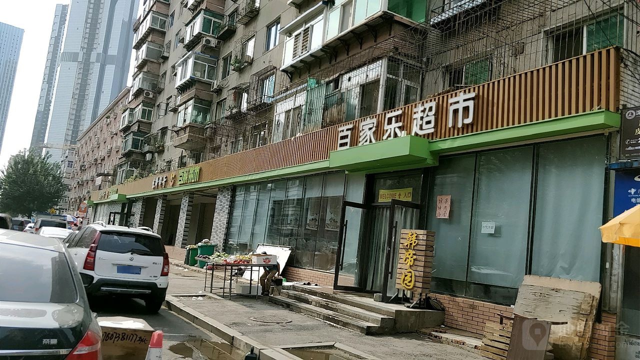 百家乐超市(迎新店)