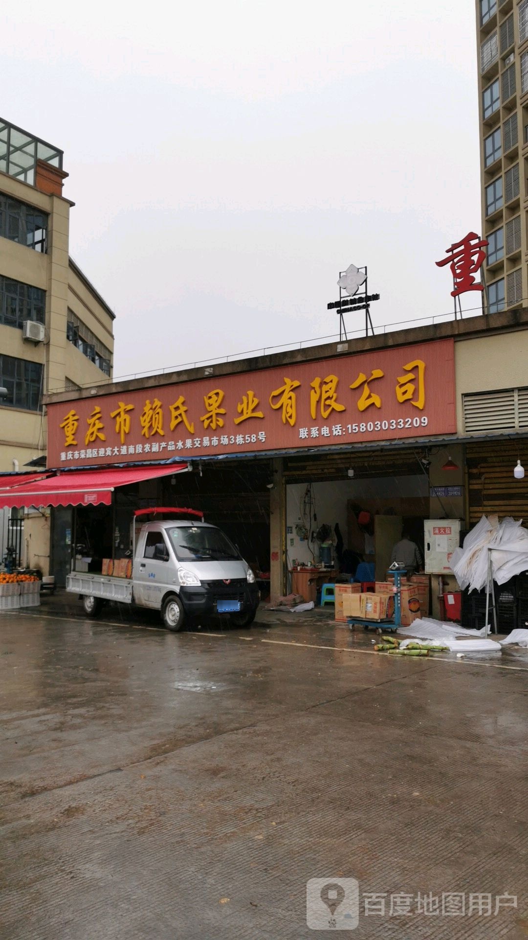 重庆市赖氏果业有限公司