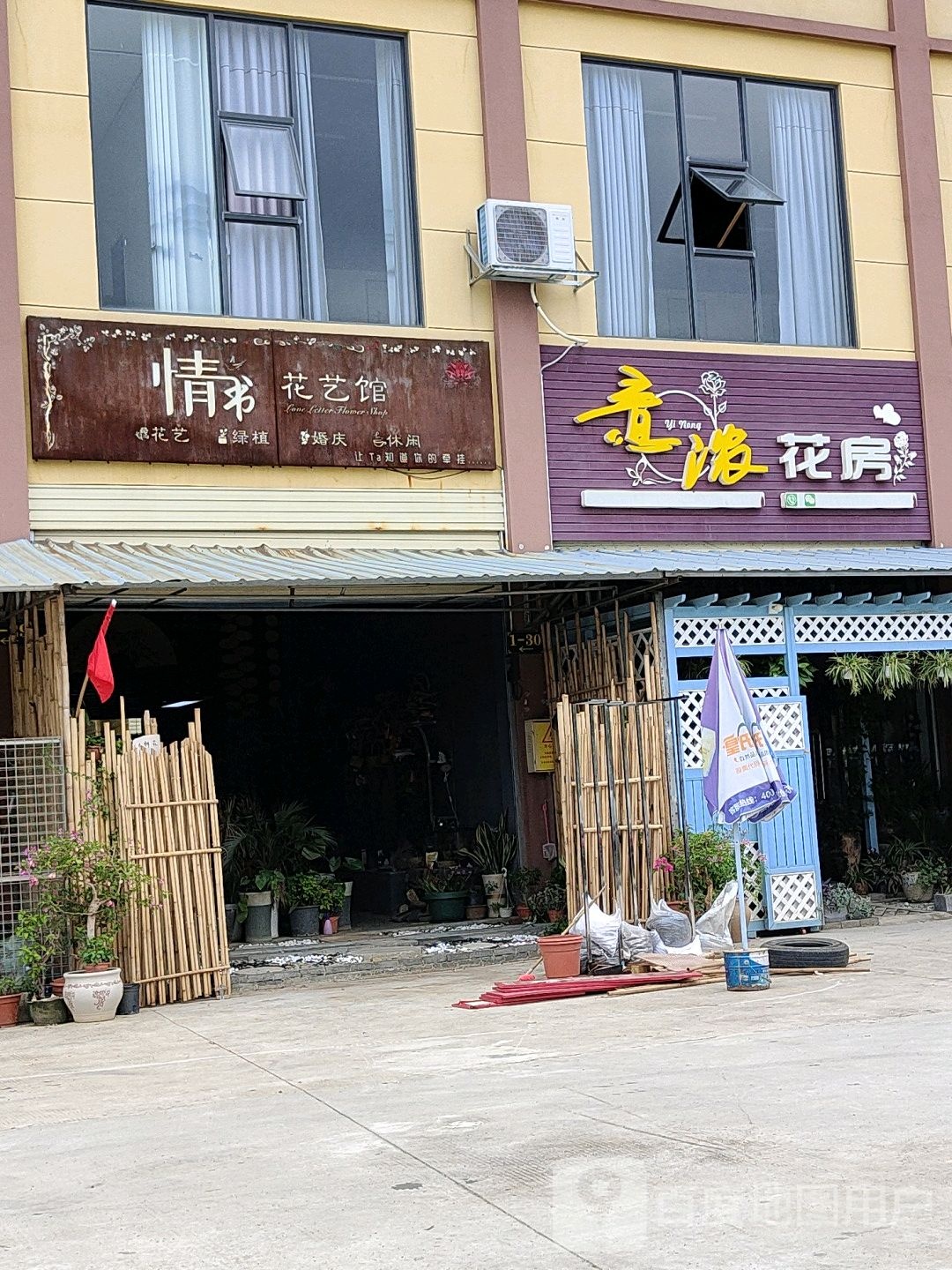 情书花艺馆