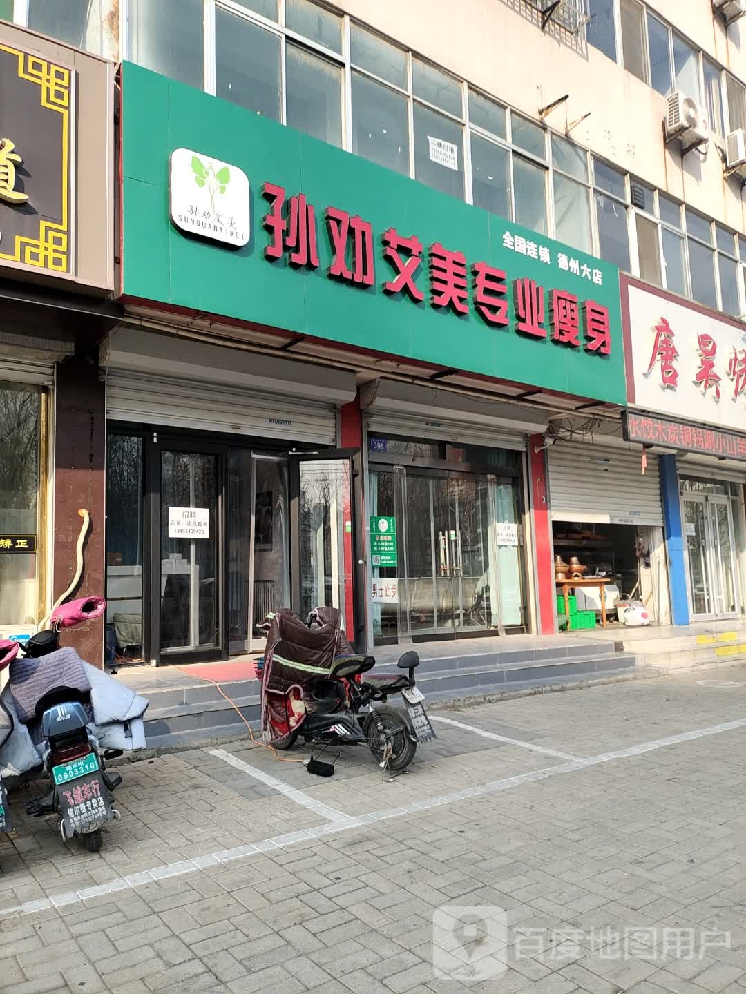 孙劝艾美专业瘦身(德州六店)