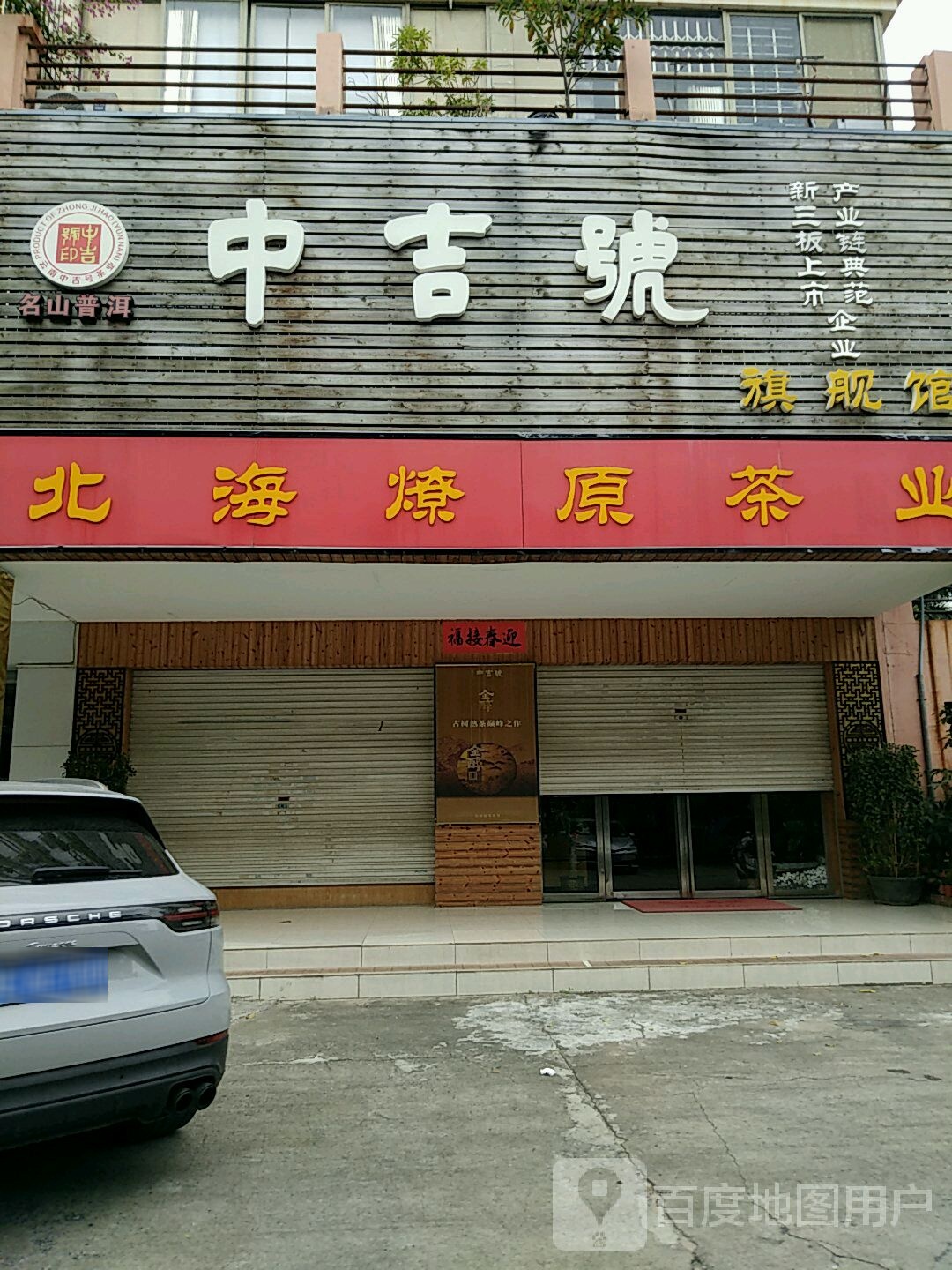 中吉号旗舰店(西南大道店)