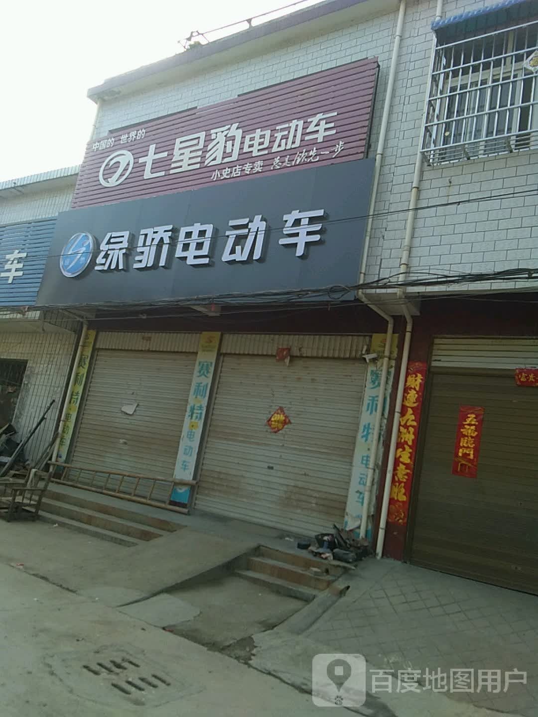 方城县小史店镇七星豹电动车