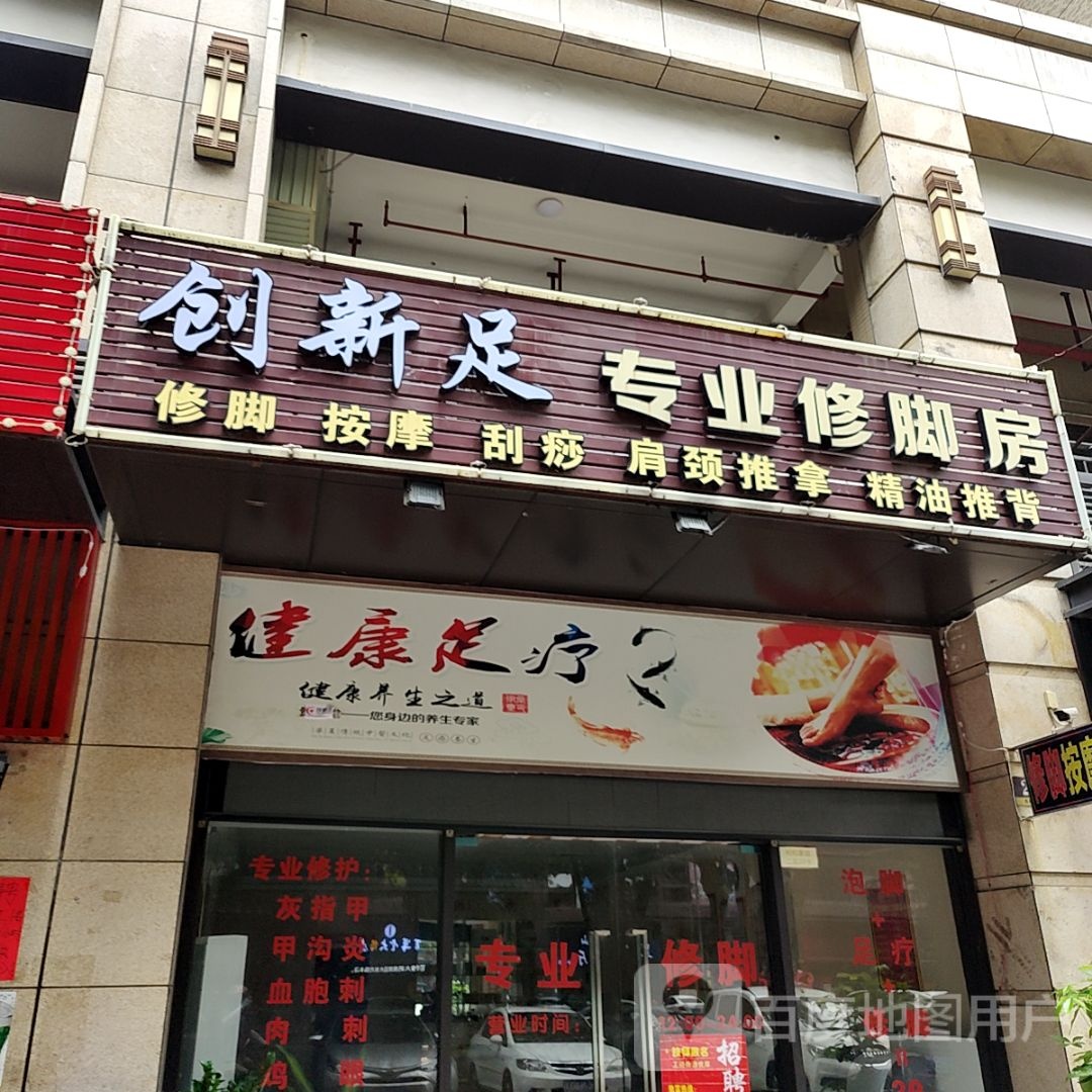 创新足专业修脚房(新悦大信新都汇店)