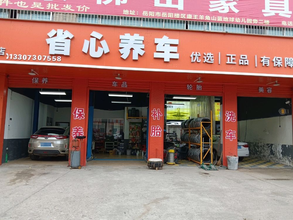 省心养车(岳阳岳阳楼区羊角山店)