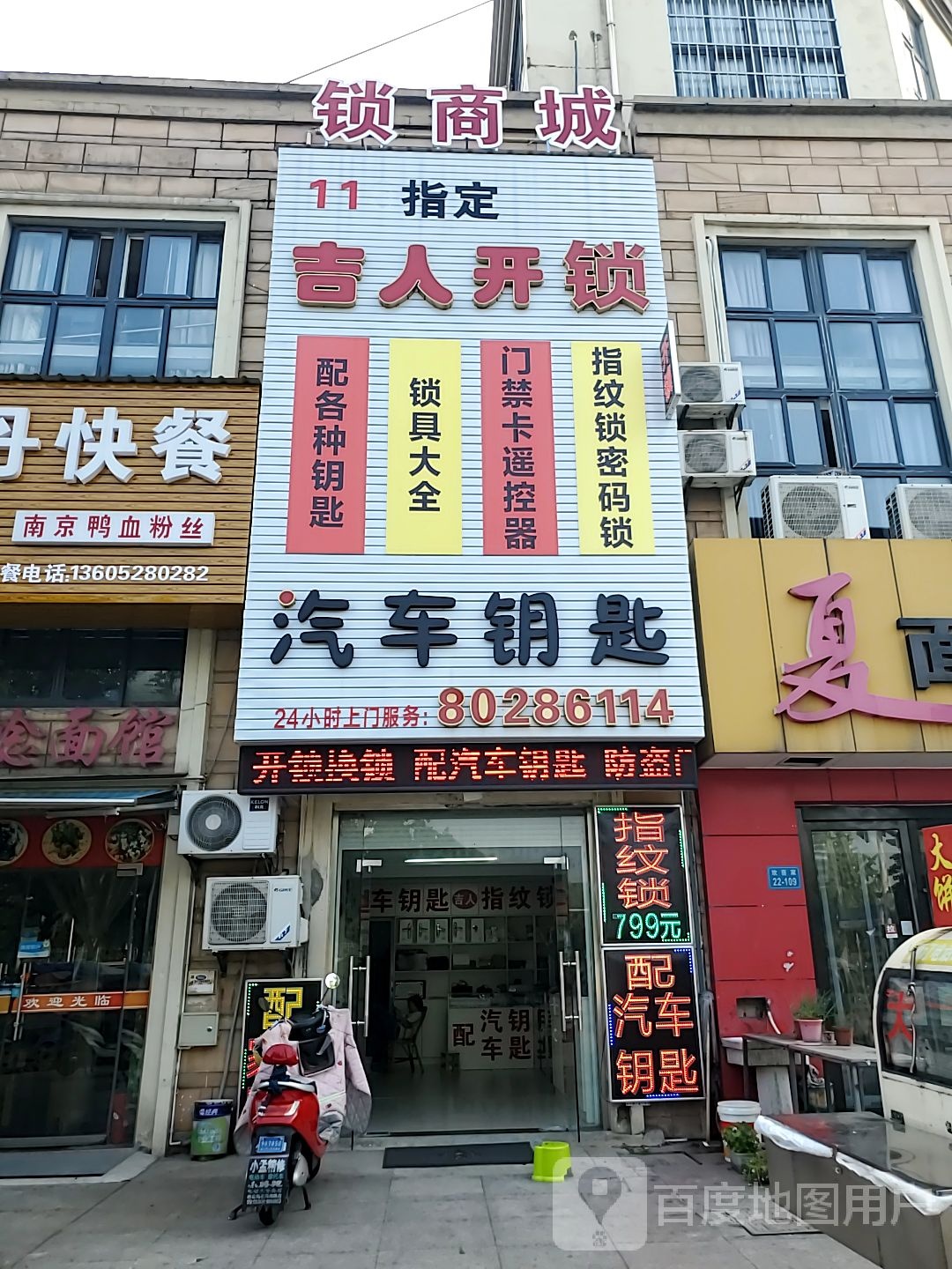 吉人开锁(丹徒店)